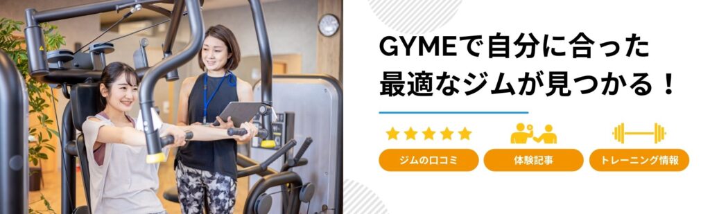 GYMEのホームページ